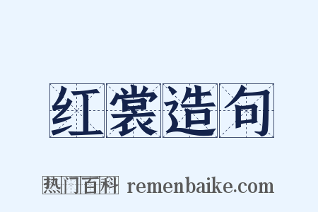 红裳造句是什么意思的图片